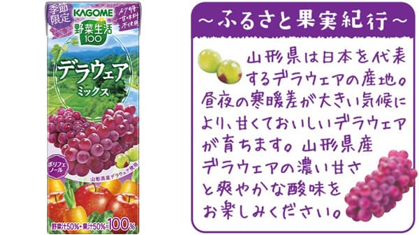 "地産全消"山形県産デラウェア使用の季節限定「野菜生活100」発売　カゴメ