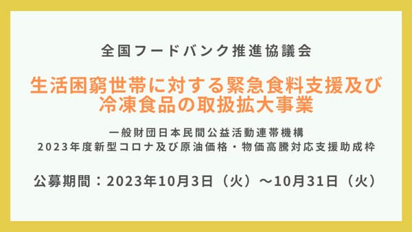 食料支援を行う非営利団体向け助成事業　公募開始　全国フードバンク推進協議会