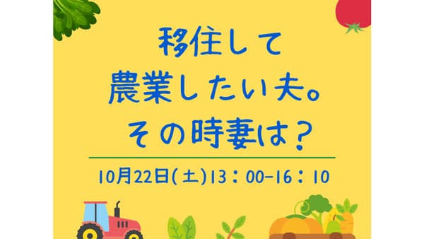 "移住と農業"をかなえた夫婦に聞く「鳥取県・岡山県連携移住相談会」開催　ふるさと鳥取県定住機構