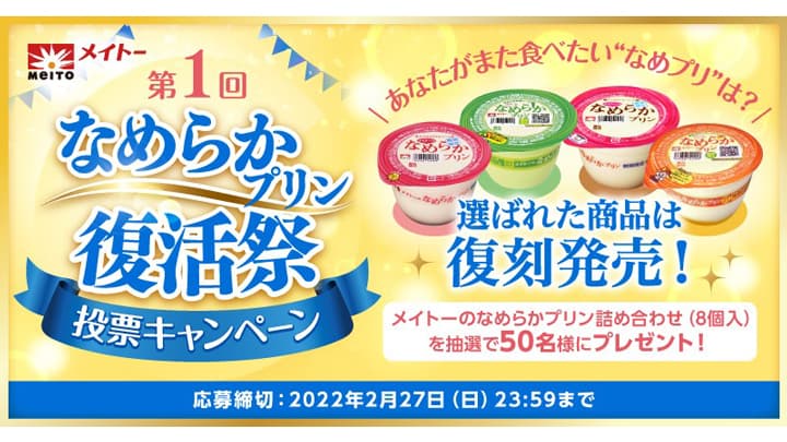 投票で復活する「なめプリ」を決定「なめらかプリン復活祭」 開催　協同乳業