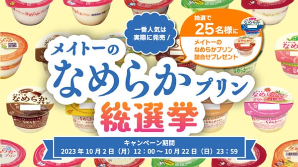 あのフレーバーが復活!?「メイトーのなめらかプリン総選挙」22日まで開催中　協同乳業