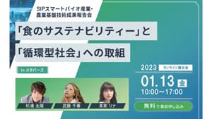 SIP スマートバイオ産業・農業基盤技術成果報告会「食のサステナビリティー」と「循環型社会」への取組　メタバースで開催