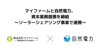 自然電力と資本業務提携を締結　ソーラーシェアリング事業で連携　マイファーム