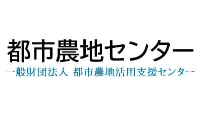 「ポスト2022年の都市農地オンラインシンポジウム」アーカイブ無料配信　都市農地活用支援センター