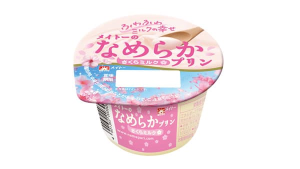 桜の花エキス配合「メイトーのなめらかプリン さくらミルク」新発売　協同乳業