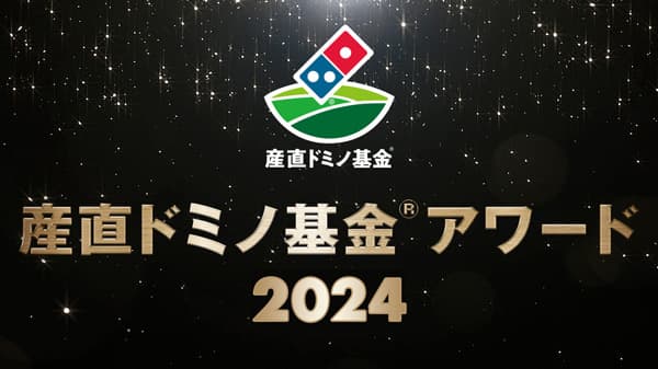 ニッポンの生産者を応援「産直ドミノ基金アワード2024」募集開始　ドミノ・ピザ