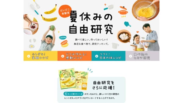 おいしい実験からおしごと体験まで　夏休み自由研究に役立つコンテンツ　パルシステム