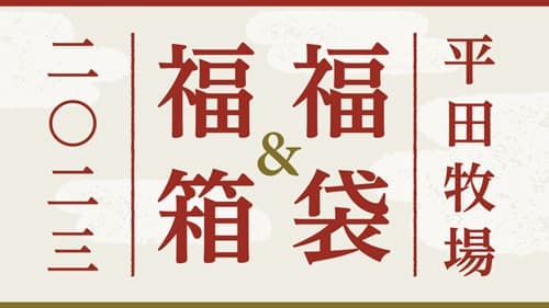 毎年大人気「福袋・福箱」お年玉価格で予約開始　平田牧場