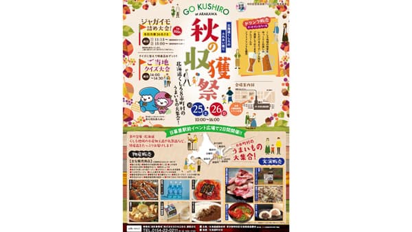 「北海道くしろのふれあい祭り 秋の収穫祭」開催