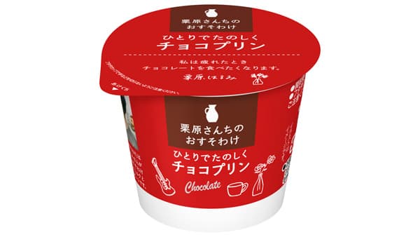 「栗原さんちのおすそわけ　ひとりでたのしくチョコプリン」新発売　雪印メグミルク