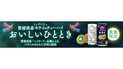 「トップバリュ 愛媛県産キウイ」チューハイ新発売　イオン