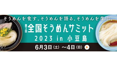 「第3回 全国そうめんサミット2023 in 小豆島」6月3日から開催