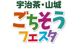 やましろ産食材グルメが集結「宇治茶・山城ごちそうフェスタ」開催