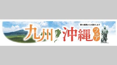 産地応援　東急ストア・プレッセで「九州・沖縄フェア」17日まで開催