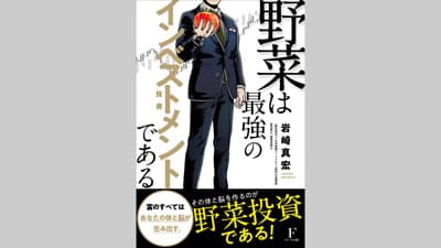 「野菜投資」を解説『野菜は最強のインベストメント-投資-である』発売