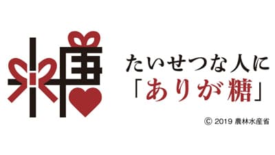 農水省「ありが糖運動」連携プロジェクト開始　グッディ
