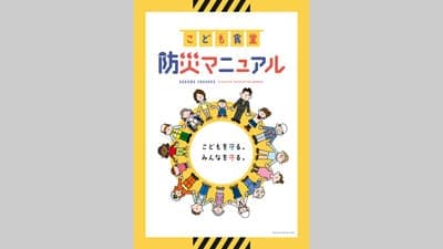 「こども食堂防災マニュアル」リニューアル版をリリース　むすびえ
