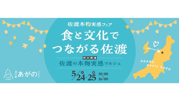 佐渡の本物実感マルシェ「食と文化でつながる佐渡」道の駅あがので開催
