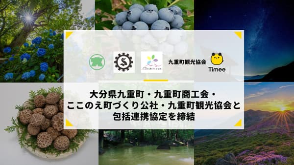 大分県九重町と包括連携協定を締結　タイミー