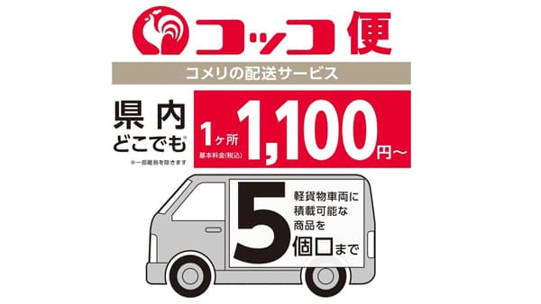 配送サービス「コッコ便」宮城県・福島県を対応エリアに追加　コメリ