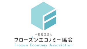 "冷凍品の新価値"を創造・発信「?般社団法?フローズンエコノミー協会」設?