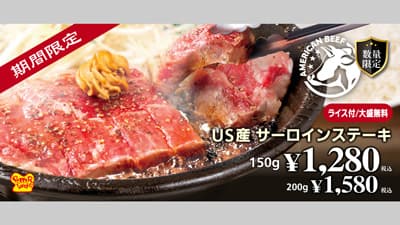春季限定「US産サーロインステーキ」お値打ち価格で販売　ペッパーランチ