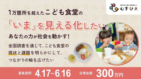 こども食堂の「いま」を見える化　目標金額300万円でクラファン開始　むすびえ