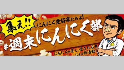 「週末にんにく部」発足　Twitterキャンペーン開始　エスビー食品