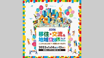 山梨で「半農半X」の工藤阿須加が登場「JOIN移住・交流＆地域おこしフェア2023」明日から開催