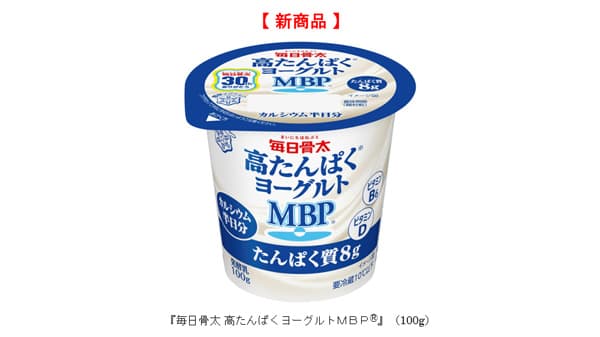「毎日骨太 高たんぱくヨーグルトMBP」新発売　雪印メグミルク