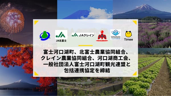 タイミー　富士河口湖町、ＪＡ北富士など6者と包括連携協定　繁忙期の人手不足解消へ