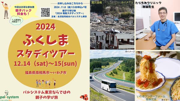東日本大震災から13年　原発事故からの復興を知る「福島ツアー」開催　パルシステム東京