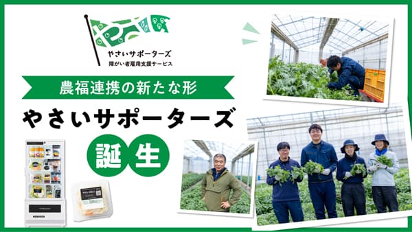 農福連携の新たな形「やさいサポーターズ」誕生　KOMPEITO