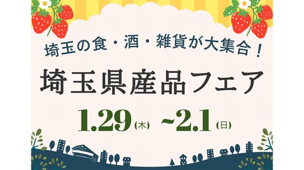 埼玉の食・酒・雑貨が大集合「埼玉県産品フェア」29日から大宮駅で開催