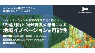 「イノベーター養成アカデミー」開講記念オンラインセミナー第2弾を開催　アグリフューチャージャパン