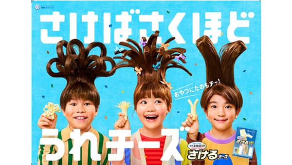 さけばさくほどうれチーズ「雪印北海道100 さけるチーズ」新CM放映