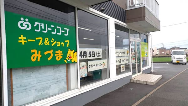 久留米市三潴町にグリーンコープ「キープ＆ショップみづま」5日オープン