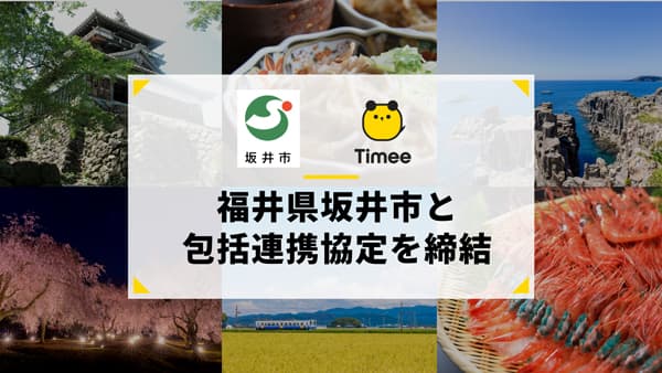 タイミー　福井県坂井市と包括連携協定を締結　地元企業の人手不足解消へ