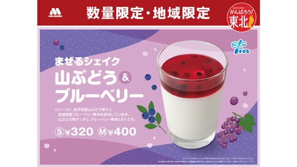 日本古来のぶどう使用　地産地消シェイク"山ぶどう＆ブルーベリー"新発売　モスバーガー