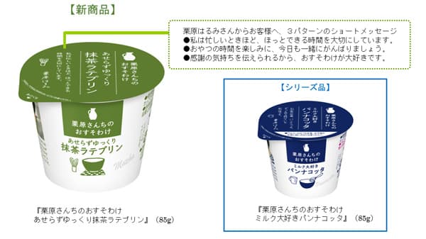 栗原はるみと共同開発「あせらずゆっくり抹茶ラテプリン」新発売　雪印メグミルク