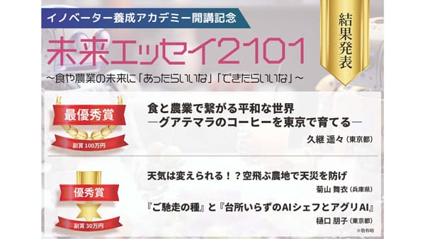 22世紀の食や農業の未来を思い描く「未来エッセイ2101」受賞者決定　アグリフューチャージャパン