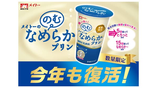 累計出荷本数200万本超「のむメイトーのなめらかプリン」数量限定で復活発売　協同乳業