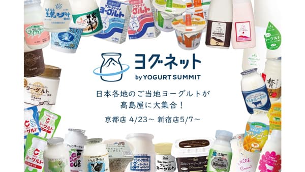 全国30種類以上の"ご当地ヨーグルト"が高島屋に大集合　京都店4月23～29日、新宿店5月7～13日　（一社）ヨグネット