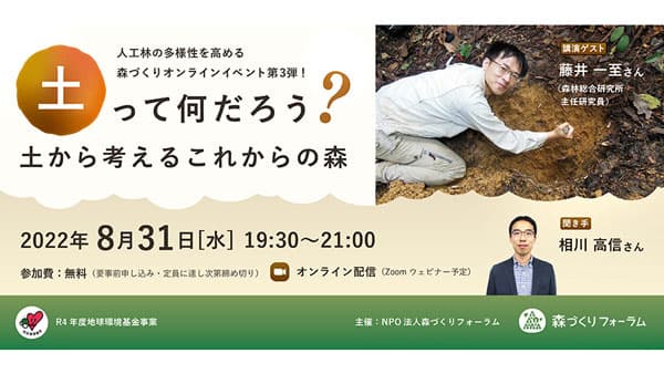 "土から考えるこれからの森"オンラインイベント開催　森づくりフォーラム