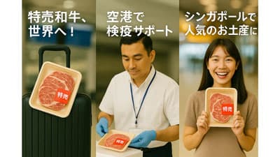 九州和牛をシンガポール人に人気のお土産に　福岡空港で検疫代行サービスを開始　福岡ソノリク