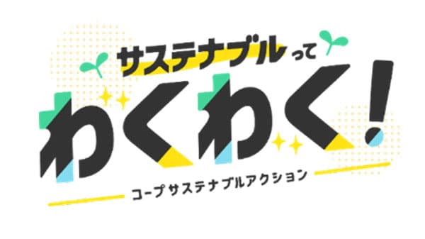 全国生協とSDGsの実現へ「コープサステナブルアクション」第二弾展開　日本生協連