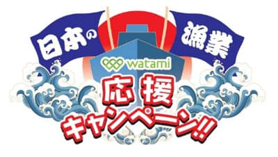 水産庁制定「さかなの日」に賛同　水産物の消費拡大を促進　ワタミ