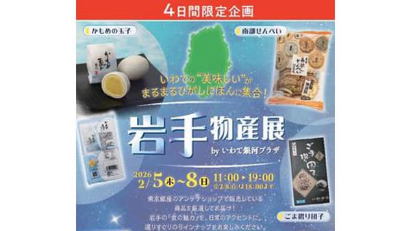 まるまるひがしにほん「岩手物産展 by いわて銀河プラザ」開催　さいたま市