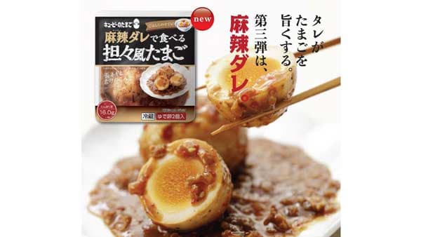 花椒のしびれる辛さ「麻辣ダレで食べる 担々風たまご」新発売　キユーピー