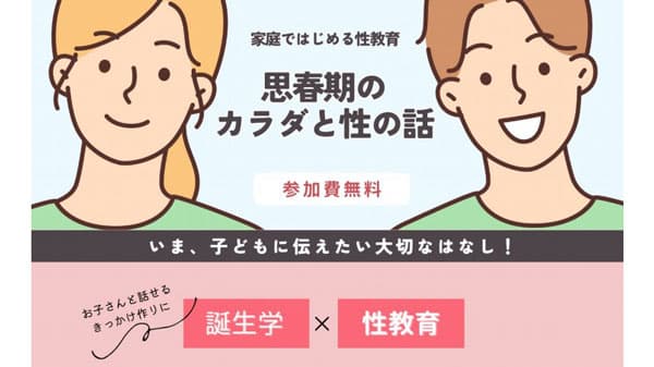 子どもに伝える「大切な自分」命と性の教室　20日から開催　パルシステム静岡
